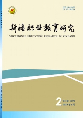 新疆职业教育研究杂志